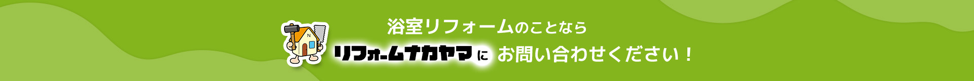 浴室リフォームのことならリフォームナカヤマにお問い合わせください！