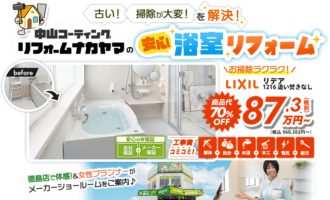 古い！掃除が大変！を解決 中山コーティング リフォームナカヤマの安心浴室リフォーム LIXILリデア1216追い炊きなし 商品代70%OFF 87.3(税別) 万円~（税込 960,302円～）徳島店で体感!＆女性プランナーがメーカーショールームをご案内♪