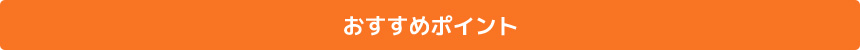 おすすめポイント