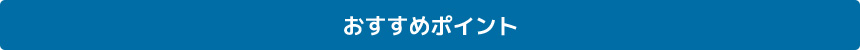 おすすめポイント