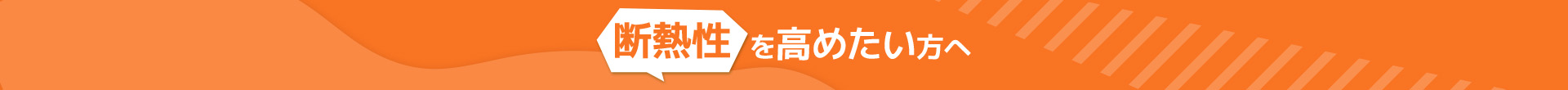 断熱性を高めたい方へ