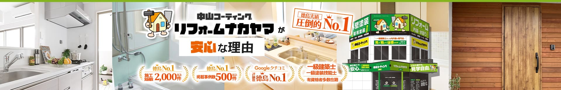 中山コーティングリフォームナカヤマが安心な理由 徳島実績圧倒的NO.1