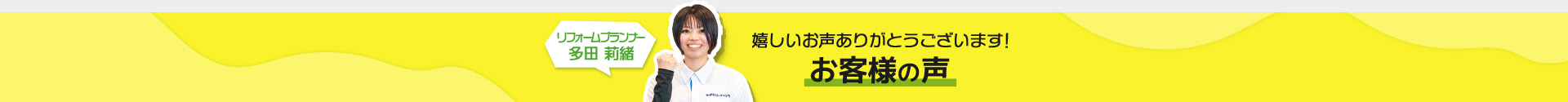 リフォームプランナー多田 莉緒 嬉しいお声ありがとうございます！お客様の声