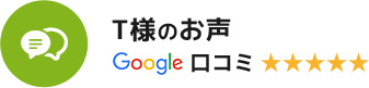T様のお声google口コミ ★★★★★