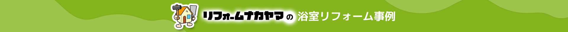 リフォームナカヤマの浴室リフォーム事例