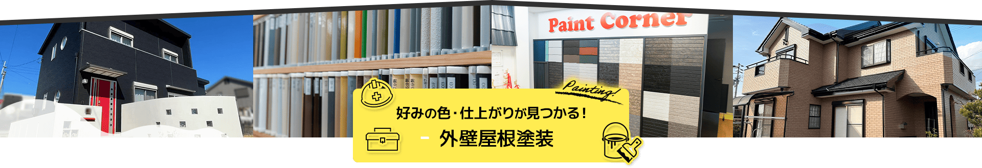 好みの色・仕上がりが見つかる!外壁屋根塗装