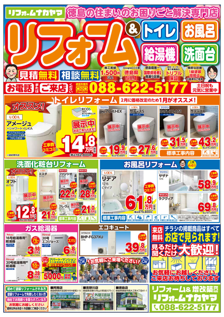 リフォームナカヤマの最新チラシ