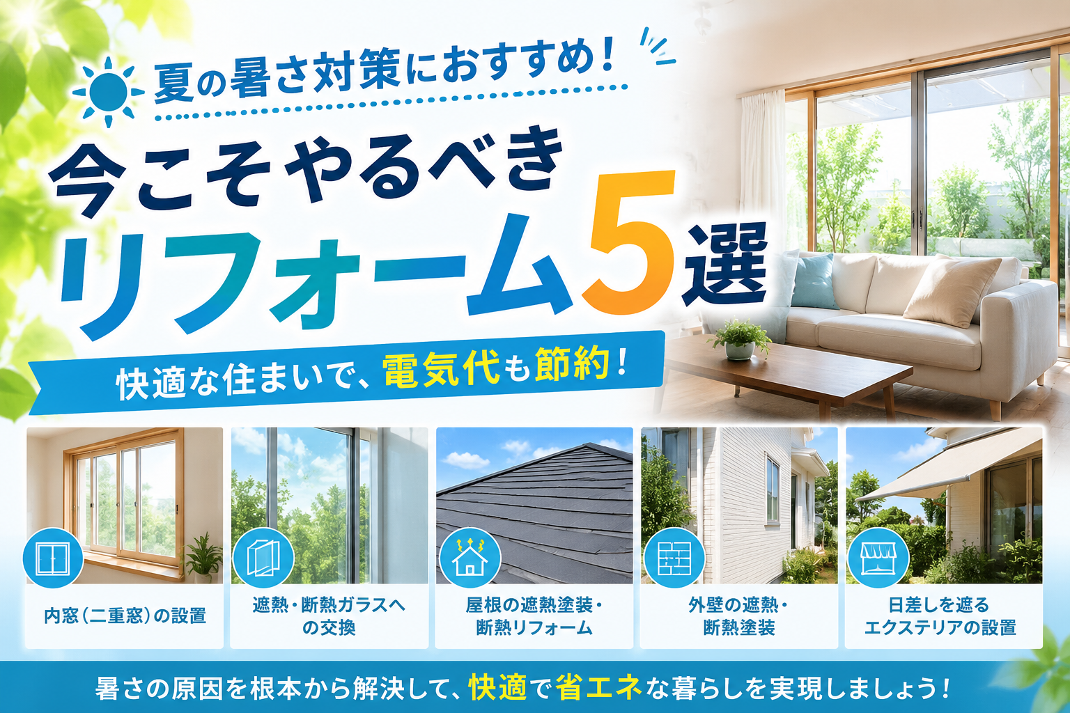 夏の暑さ対策におすすめ！今こそやるべきリフォーム5選