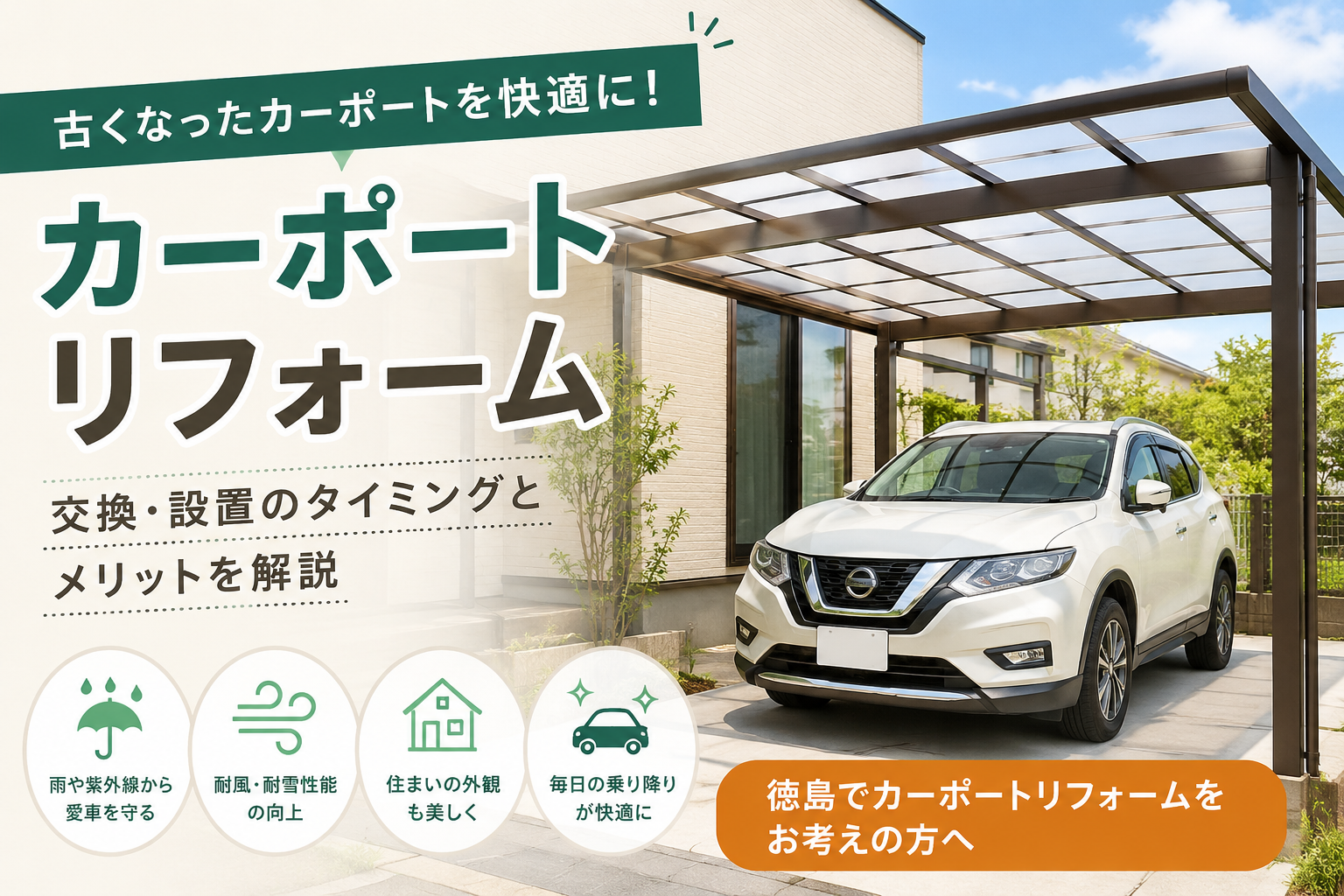 カーポートリフォームは必要？交換・設置を考えるタイミングとメリット