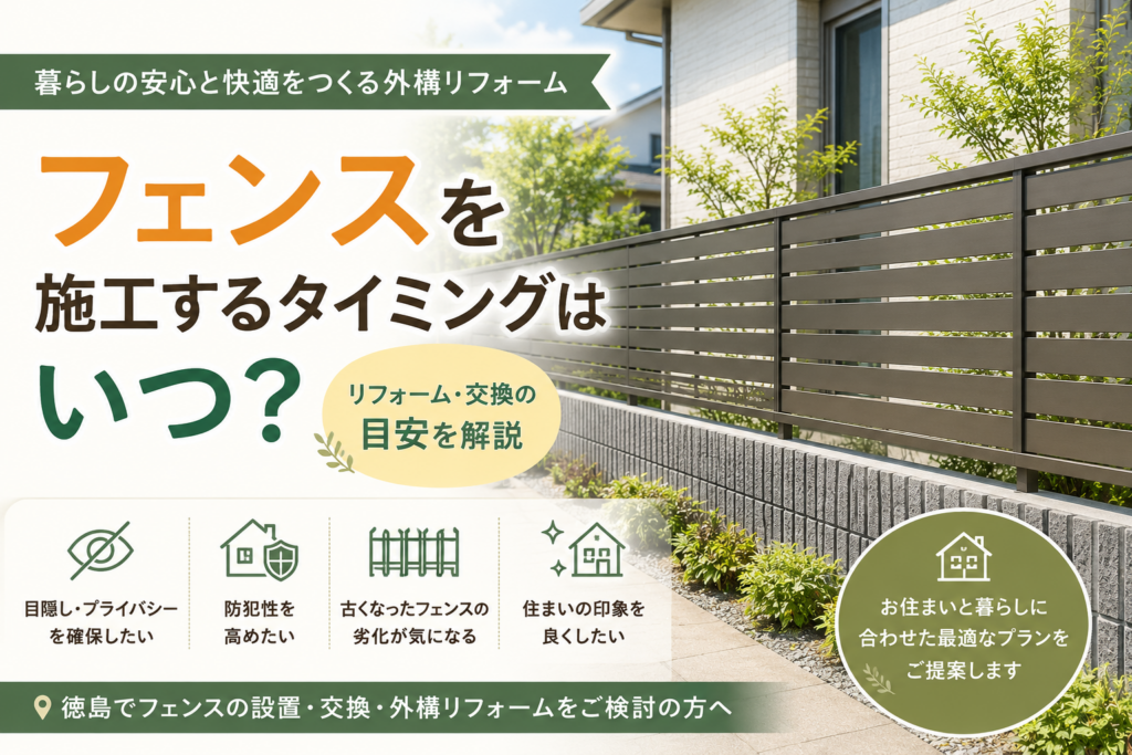 フェンスを施工するタイミングはいつ？リフォーム・交換の目安を解説